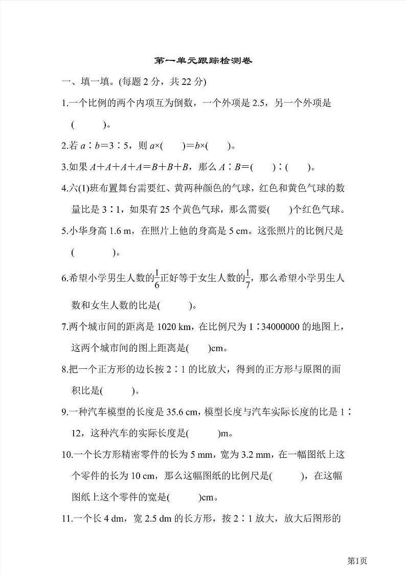 六年级下册数学北师大版第2单元检测卷1（含答案）第1页
