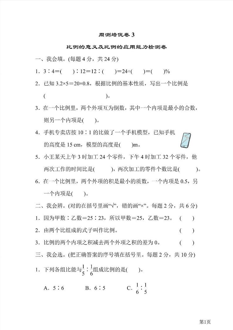 六年级下册数学北师大版周测卷3（含答案）第1页