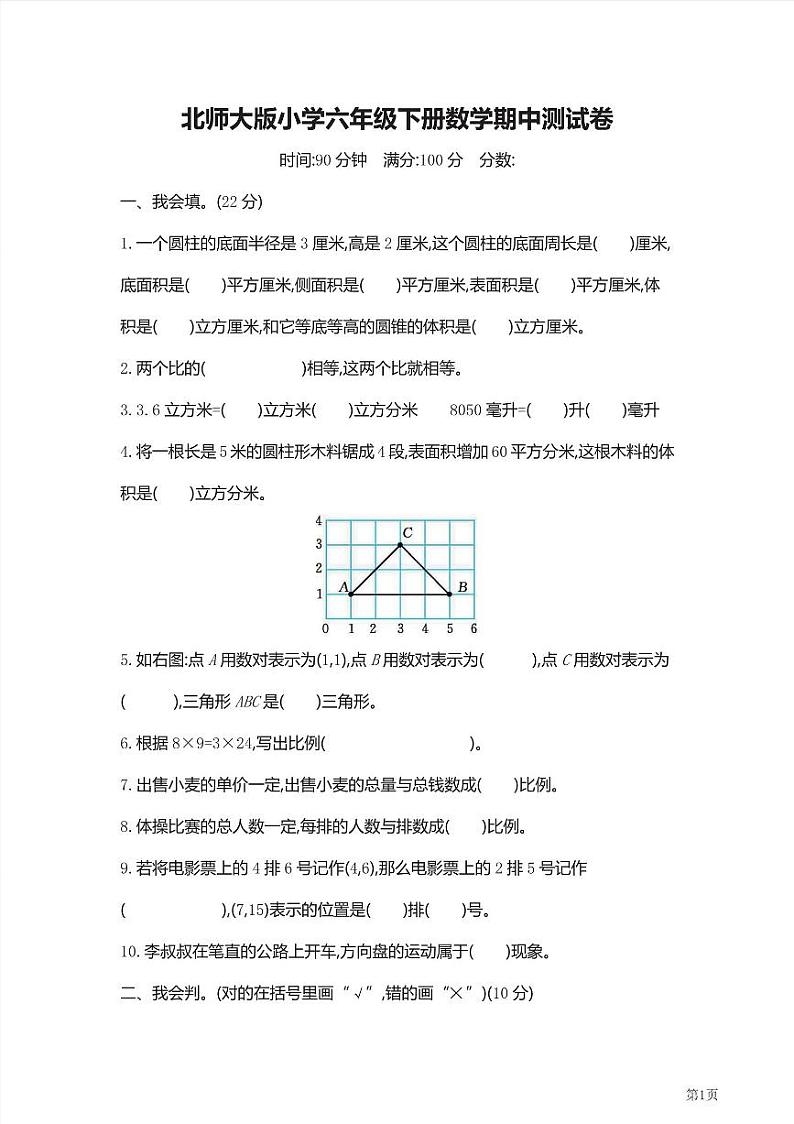 六年级下册数学北师大版期中测试卷1（含答案）第1页
