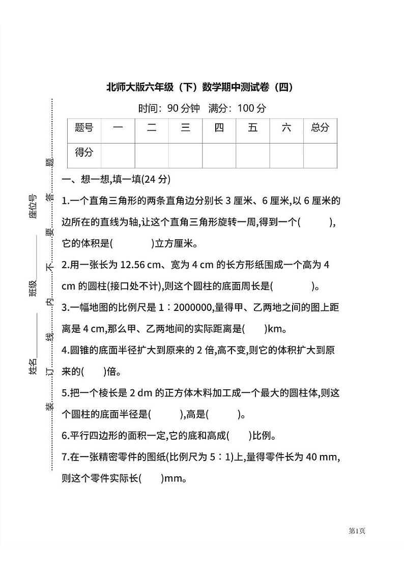 六年级下册数学北师大版期中测试卷4（含答案）第1页