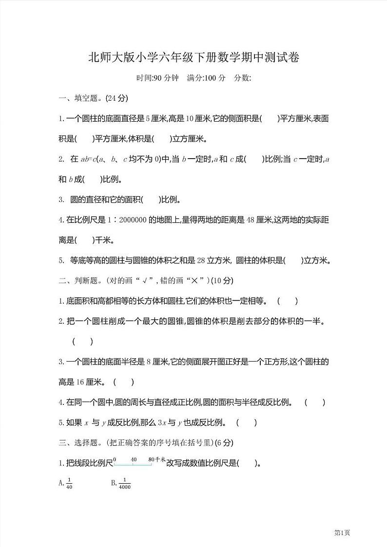 六年级下册数学北师大版期中测试卷2（含答案）第1页
