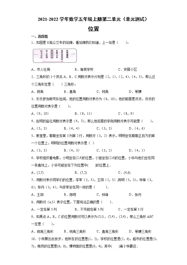 第二单元位置（单元测试）-2021-2022学年数学五年级上册-人教版（含答案）第1页