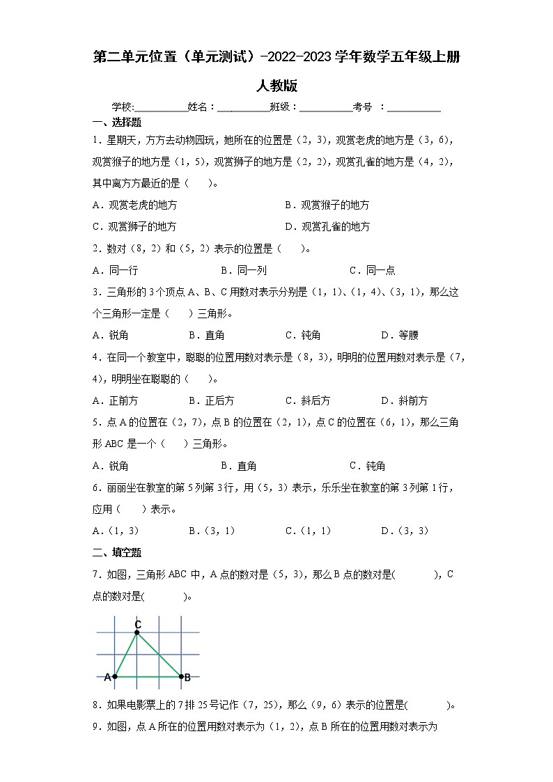第二单元位置（单元测试）-五年级上册数学人教版第1页