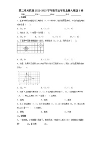 小学数学人教版五年级上册2 位置单元测试同步训练题