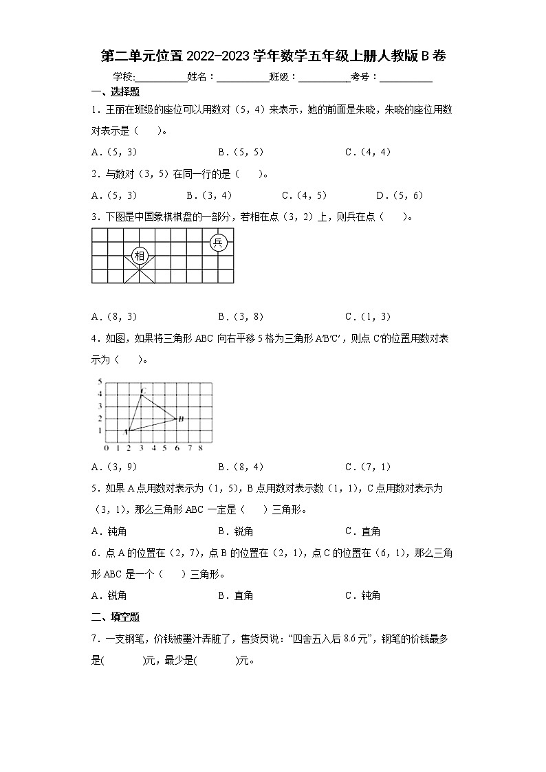 第二单元位置（单元测试）-五年级上册数学人教版(1)第1页