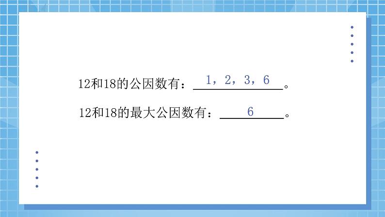 5.6《找最大的公因数》课件+教案08