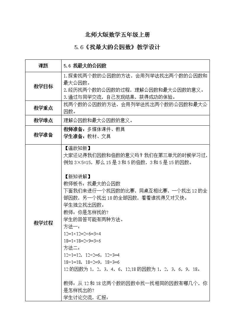 5.6《找最大的公因数》课件+教案01