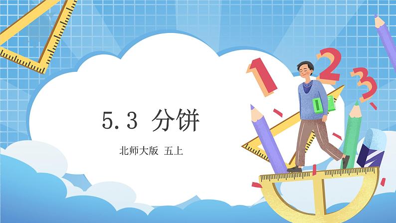 5.3《分饼》课件+教案01