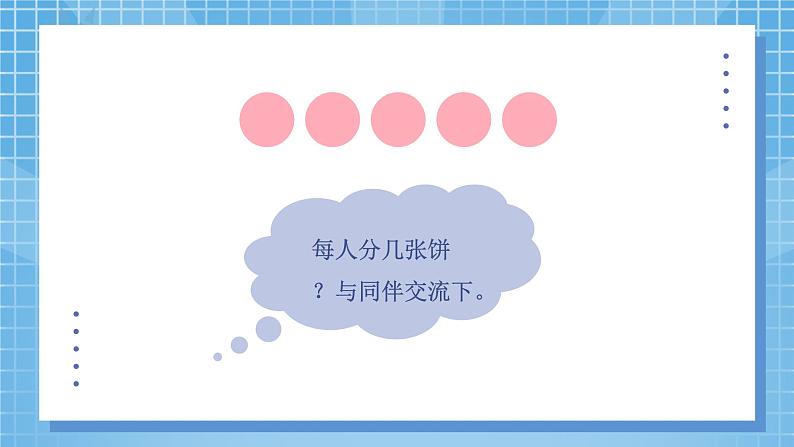 5.3《分饼》课件+教案05