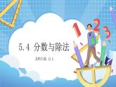 5.4《分数与除法》课件+教案