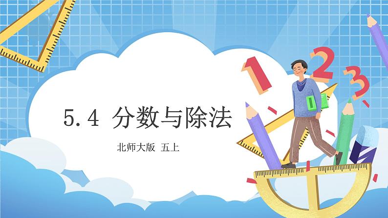 5.4《分数与除法》课件+教案01