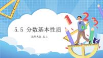 2021学年五 分数的意义5 分数基本性质集体备课课件ppt