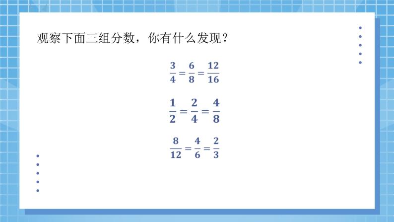 5.5《分数基本性质》课件+教案07