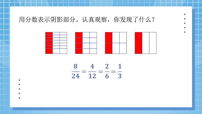 5.7《约分》课件+教案05