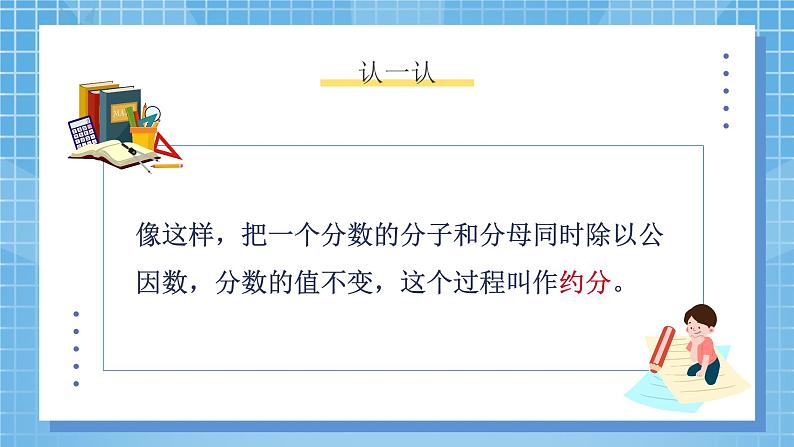 5.7《约分》课件+教案07
