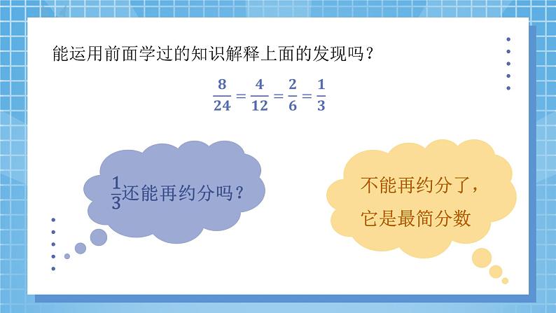 5.7《约分》课件+教案08