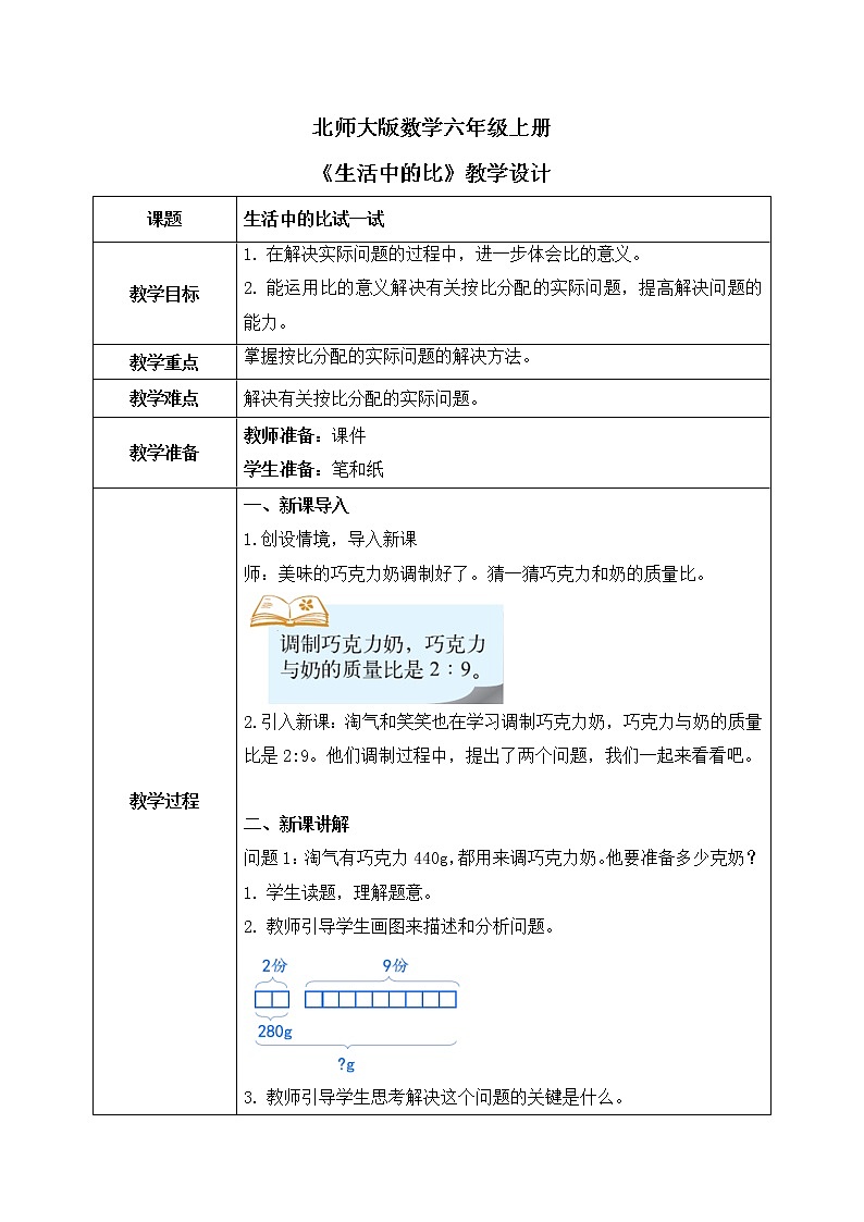 北师大数学六上《比的应用试一试》课件PPT+教案01