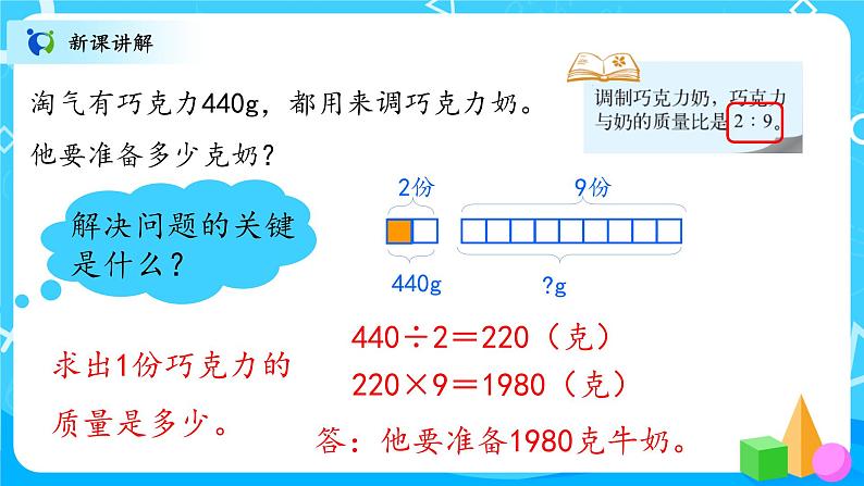 北师大数学六上《比的应用试一试》课件PPT+教案04