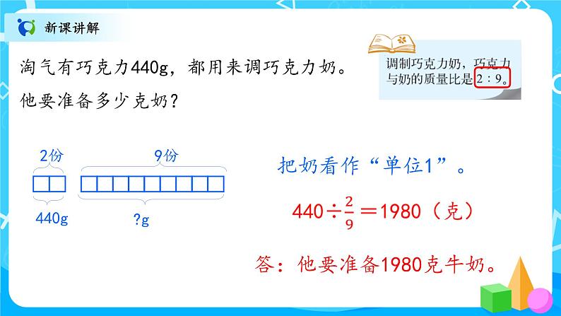 北师大数学六上《比的应用试一试》课件PPT+教案06