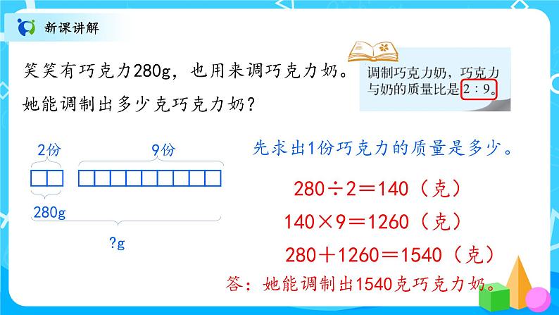 北师大数学六上《比的应用试一试》课件PPT+教案07