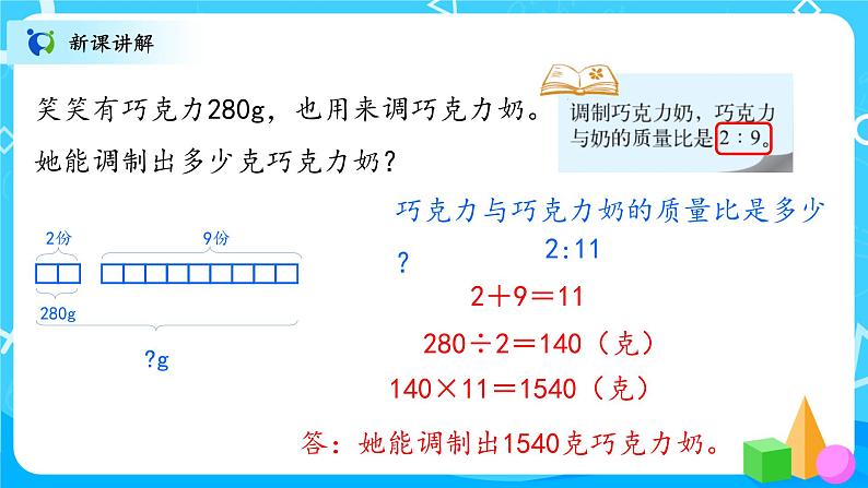 北师大数学六上《比的应用试一试》课件PPT+教案08