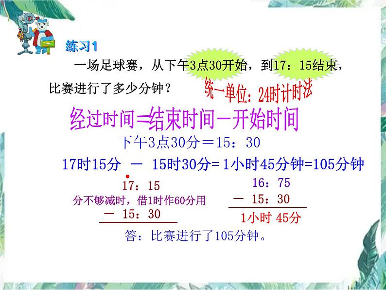 数学四年级专题复习：时间问题(优质课件)第4页