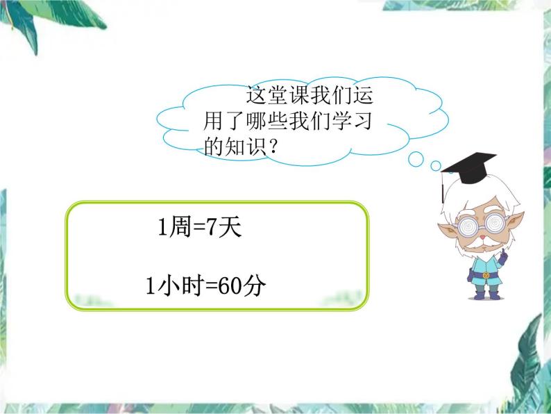 数学四年级专题复习：时间问题(优质课件)07