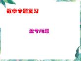 数学六年级专题复习：盈亏问题(优质课件)