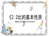 冀教版六上2.2《比的基本性质》第二课时教案＋课件