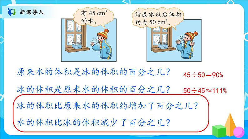 北师大数学六上《百分数的应用（一）》课件PPT+教案03