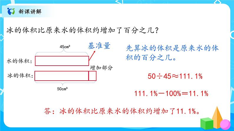 北师大数学六上《百分数的应用（一）》课件PPT+教案08