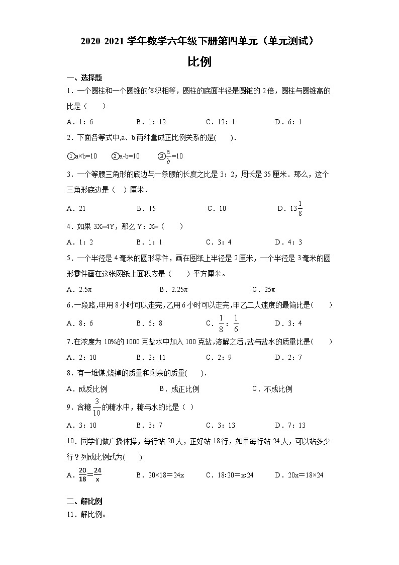 第四单元比例（单元测试）-2020-2021学年数学六年级下册-人教版（含答案）第1页