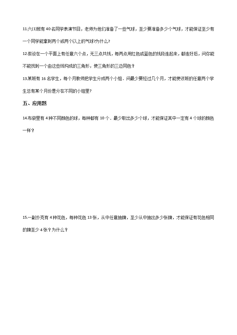 六年级下册数学单元测试-5.鸽巢问题 人教新版（含答案）第2页