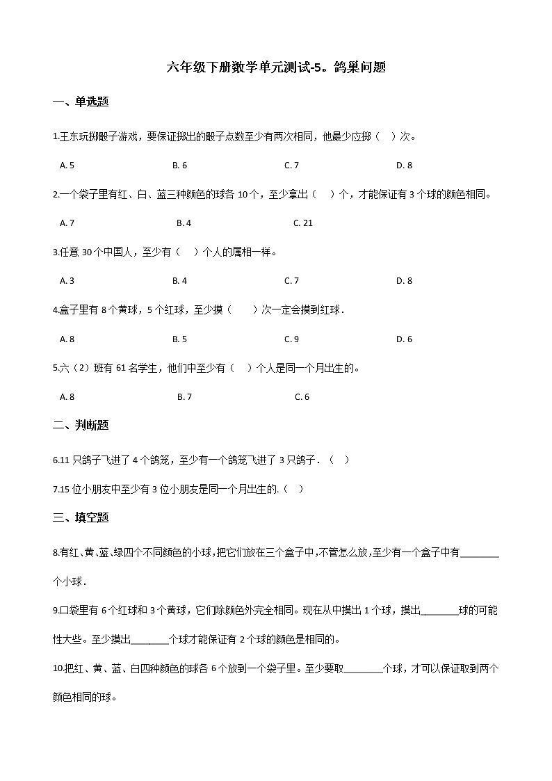 六年级下册数学单元测试-5.鸽巢问题 人教新版（含答案）(1)第1页