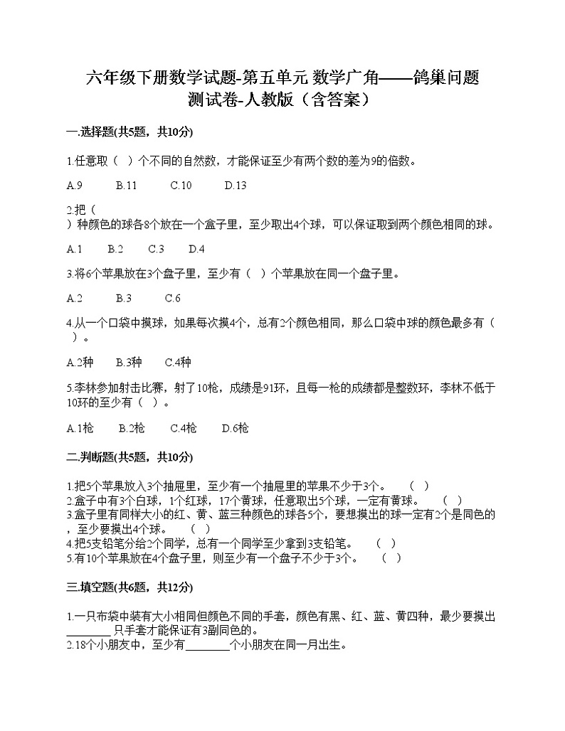六年级下册数学试题-第五单元数学广角——鸽巢问题测试卷-人教版（含答案）第1页