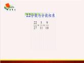 【精品课件】2.2分数与分数相乘-苏教版六年级上册数学精品课件