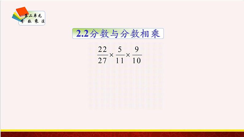 【精品课件】2.2分数与分数相乘-苏教版六年级上册数学精品课件第1页