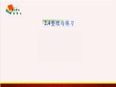 【精品课件】2.4整理与练习-苏教版六年级上册数学精品课件