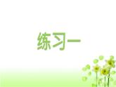 【精創(chuàng)課件】小學(xué)數(shù)學(xué)一年級(jí)上冊(cè)3.4 練習(xí)一-教學(xué)課件（北師大版）