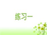 【精创课件】小学数学一年级上册3.4 练习一-教学课件（北师大版）