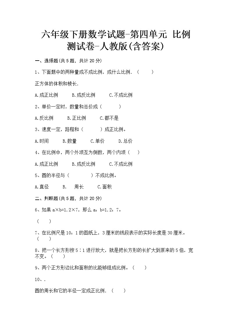 六年级下册数学试题-第四单元 比例 测试卷-人教版(含答案)(2)01