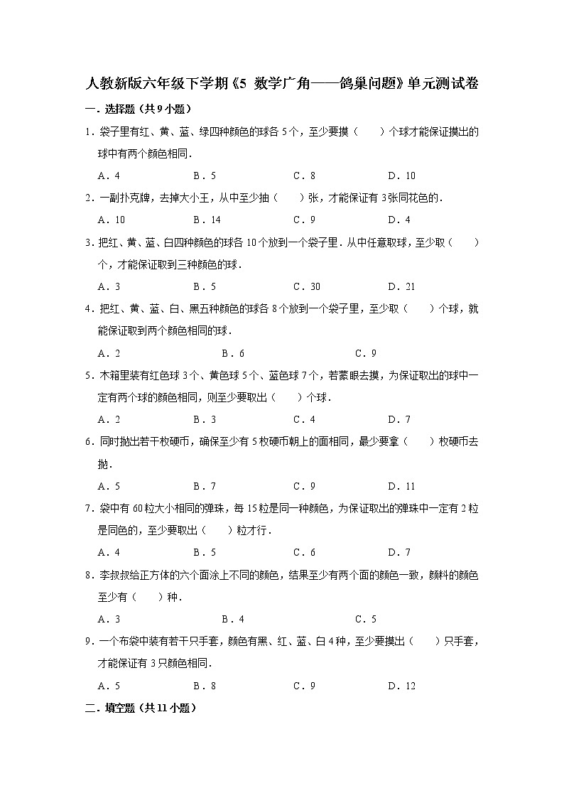 六年级下册数学试题--第五单元《 数学广角——鸽巢问题》单元测试卷 (6) 人教版含答案01