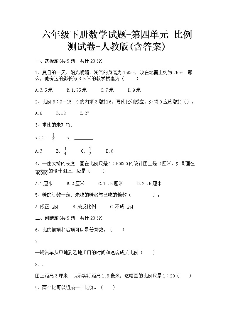 六年级下册数学试题-第四单元 比例 测试卷-人教版(含答案)第1页