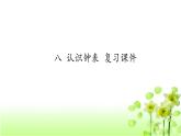 【精创课件】小学数学一年级上册8-2 认识钟表复习课教学课件（北师大版）