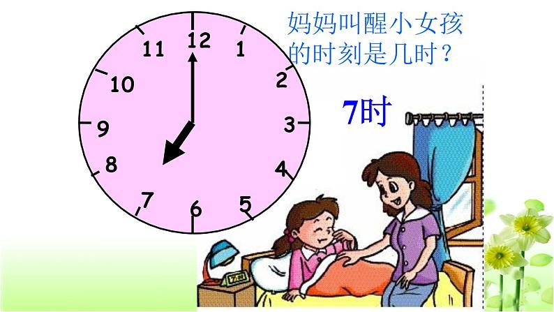 【精创课件】小学数学一年级上册8-2 认识钟表复习课教学课件（北师大版）07