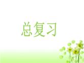 【精创课件】小学数学一年级上册总复习教学课件（北师大版）