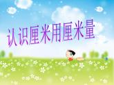 二年级上册数学教学课件-1.认识厘米-人教版(共16张PPT)