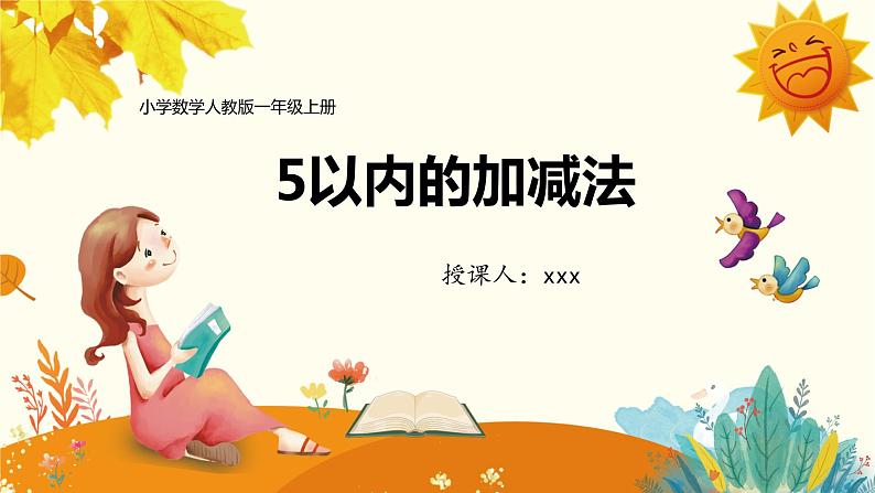 人教版小学数学一年级上册：5以内的加减法第1页