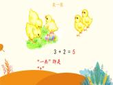 人教版小学数学一年级上册：5以内的加减法 课件
