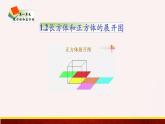 【精品课件】1.2长方体和正方体的展开图-苏教版六年级上册数学精品课件
